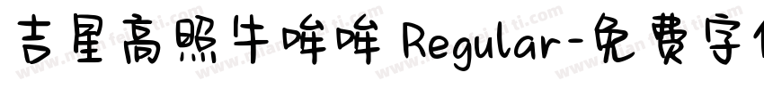 吉星高照牛哞哞 Regular字体转换